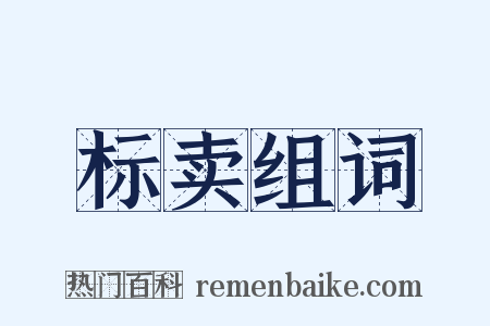 标卖组词是什么意思的图片
